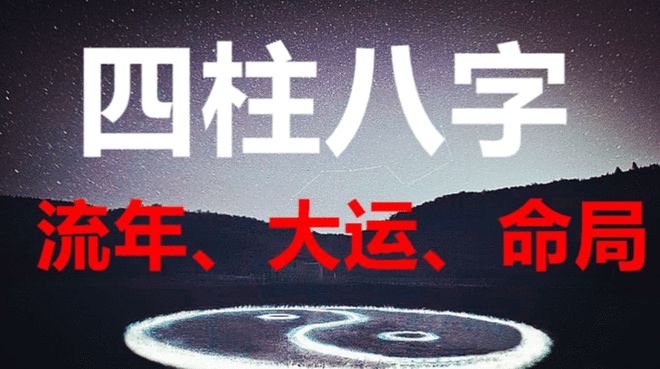 八字中的大运流年如何排_八字排大运流年方法_八字排大运流年查询