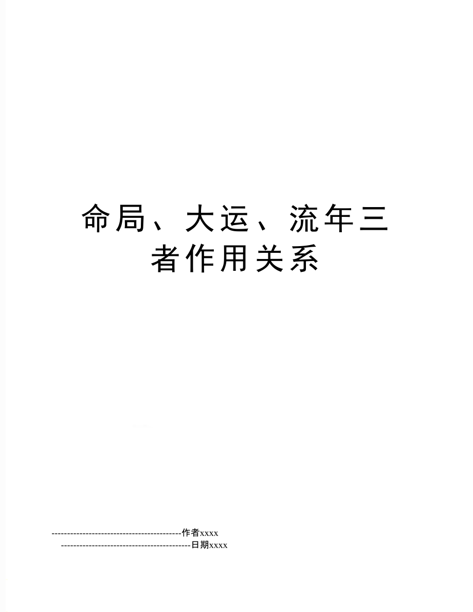 八字命理中的大运流年流月等作用关系原则，必须以命局为根本