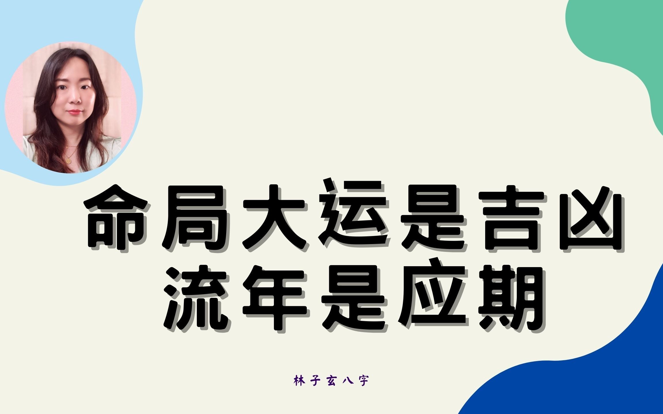 免费八字详批流年大运_八字怎样排大运流年讲解_八字中的大运流年如何排