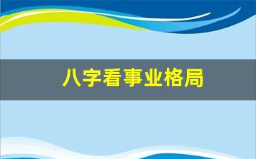 本站seo导航：疑难八字格局运气层次事业和名利食伤