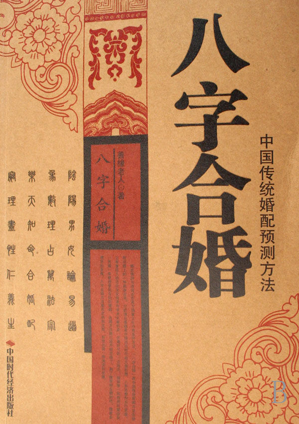 免费测两人八字合婚_八字合婚测缘分免费_免费八字和八字合婚