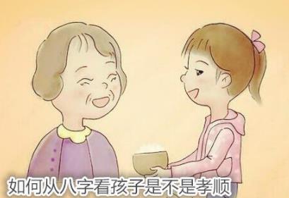 怎么用八字看你的孩子是不是孝顺？