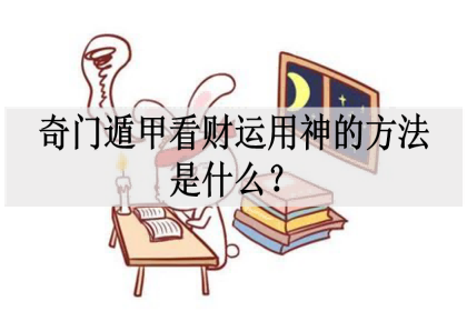 奇门遁甲看财运时间怎么看吗？看财财运和财富看哪个宫格