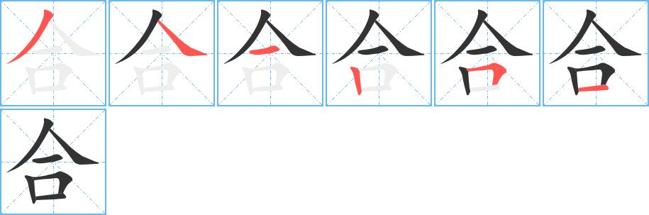 合字笔画笔顺合字怎么写