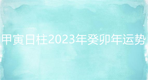 风水堂：2023年癸卯年的运势