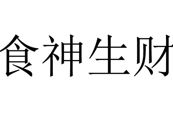 风水堂:八字如何看贫富