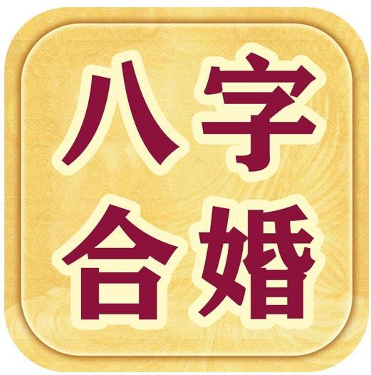 道玄堂：八字合婚的角度来讲，有如下几个点