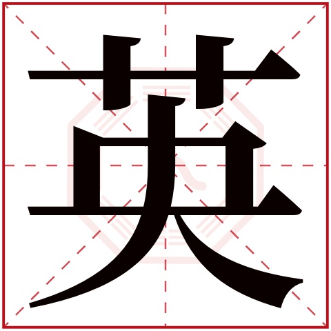 英字