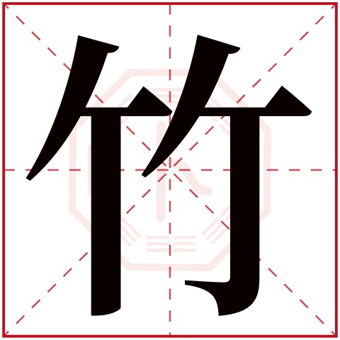 竹字