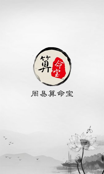 周易算命宝手机版介绍功能丰富免费的算命APP