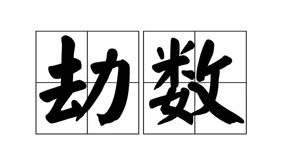 八字中的婚灾_八字风水解灾_马化腾八字容易官灾