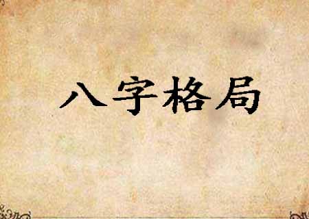 八字命理格局查询_嘉宾八字格局财运视频_真正格局高的八字格局