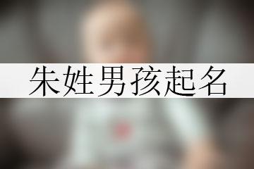 赵姓男孩独特好听名字怎么给朱姓男宝宝取名?