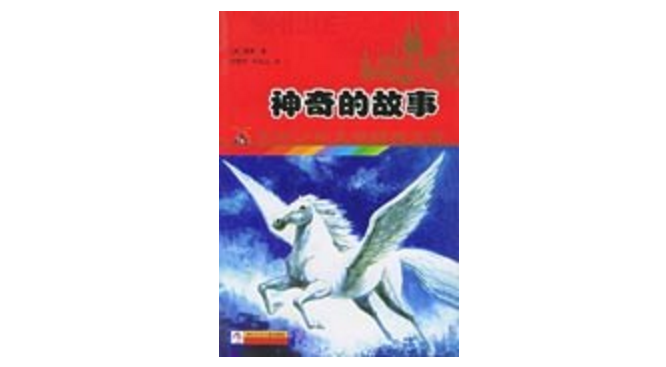 神话希腊、罗马及北欧的神话故事和英雄传说_希腊神话传说译者_希腊神话中的洪水神话