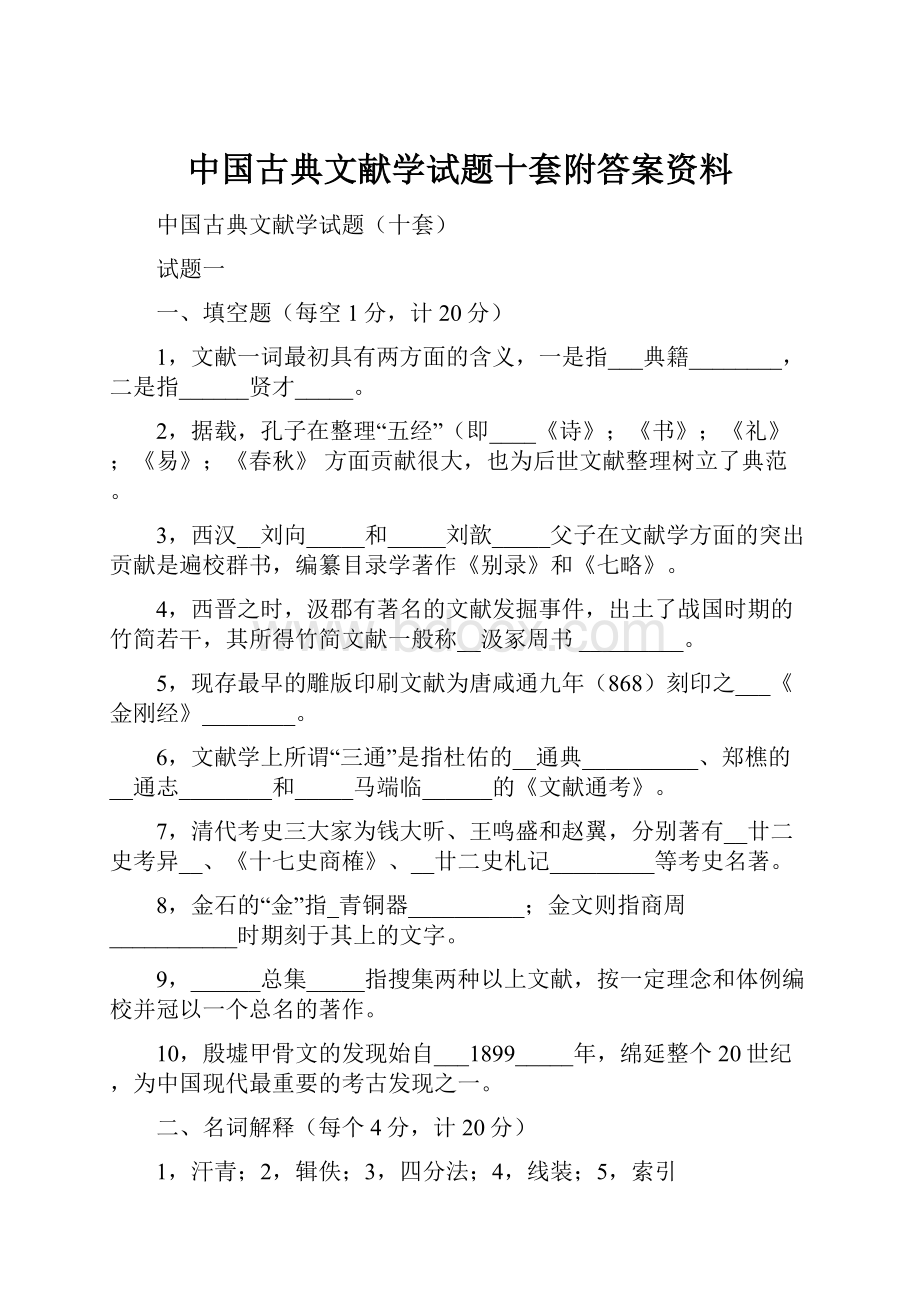 中国古典文献学试题十套附答案资料.docx