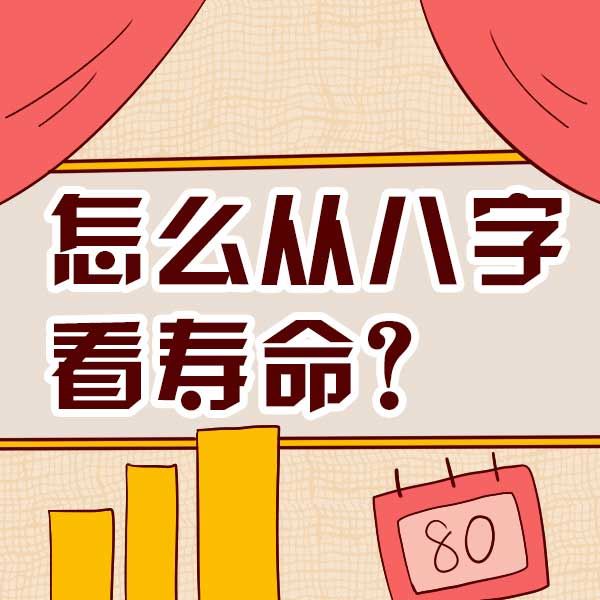 八字看父母寿命案例_看八字看父母是否健康_八字看父母亡期