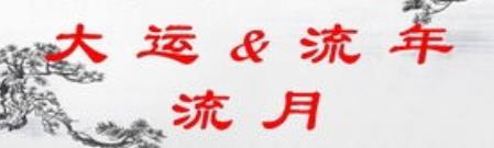 这步风水堂：这步运中所涉及的字就是喜神