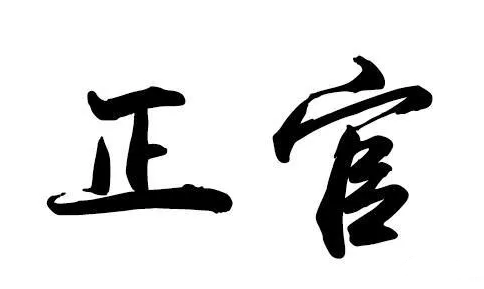 八字中正官正印正财都有_八字正官正印测算_男人八字正官正印正财