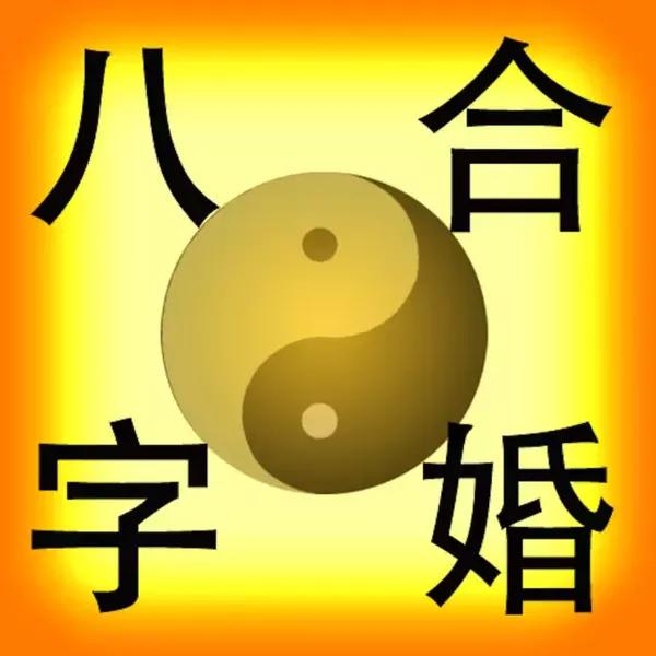 八字婚姻伴侣测算_八字测算婚姻另一半年龄_八字婚姻测算免费