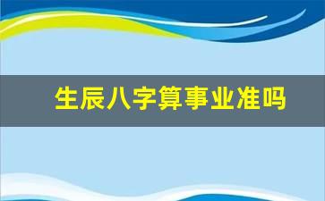 生辰八字算命事业，算出来的正确几率是多少？