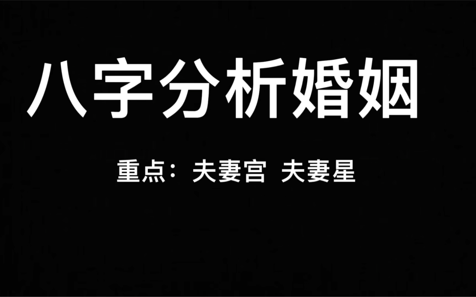 根据八字测算婚姻_八字免费测算婚姻_八字婚姻测算