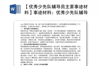 2021【优秀少先队辅导员主要事迹材料】事迹材料：优秀少先队辅导员事迹材料