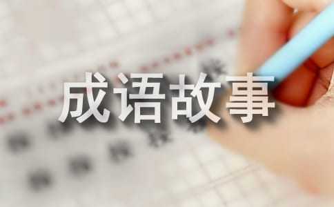 不喜欢学成语，原来每个成语都是四个字