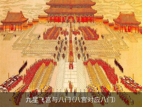 九星飞宫与八门分开来看待的中国文化中的重要理论