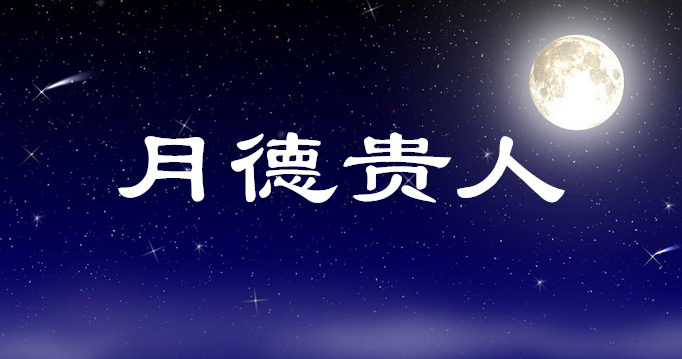 月德健康 八字 天德_女命蓬天德月德贵为诰命夫人_天德月德2017吉日