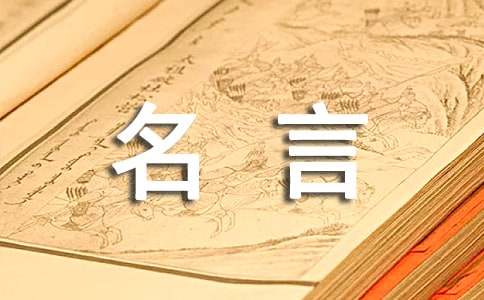 列子名言名句