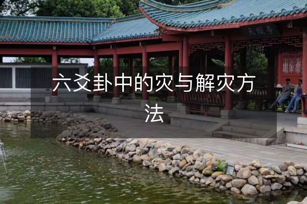 风水堂：推断六爻会推断准还不算好技术