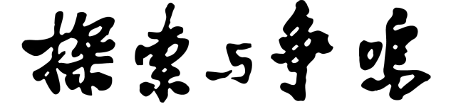 梁启超论儒家哲学_儒学的气论与工夫论pdf_《政治儒学》