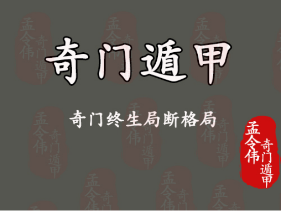 奇门81格局详解_四字断终生解释_奇门遁甲凶格特征