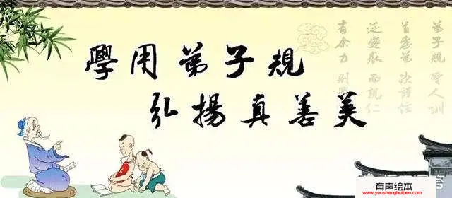 《弟子规》之类的所谓国学经典，被要求小学一年级不识字的小朋友背诵，有意义吗？ 第7张