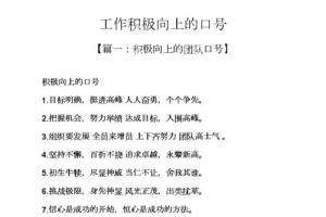 口号标语之工作积极向上的口号.docx