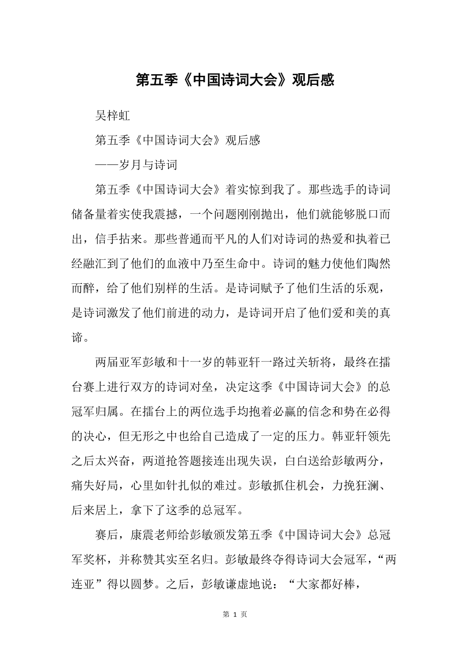 古诗词大赛观后感作文500字_古诗观后感作文_中国古诗文大赛观后感