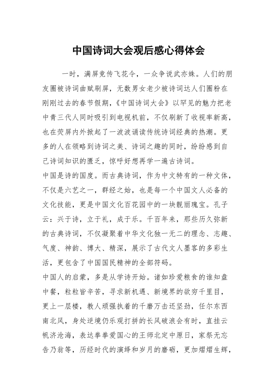 中国古诗词观后感300字_古诗观后感作文_中国古诗文大赛观后感