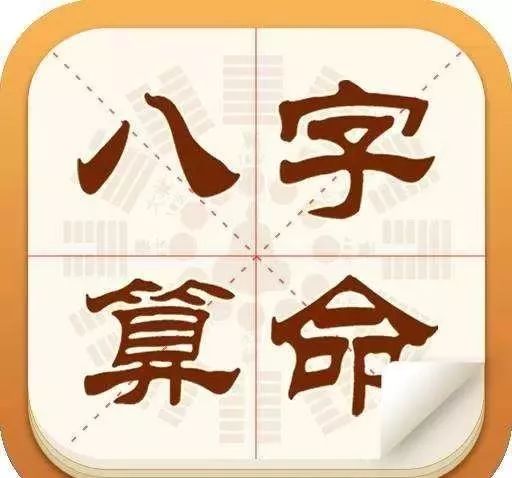 生辰八字算命,也叫排四柱、批八字等