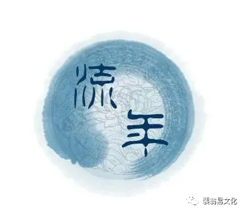 八字中的流年指什么_八字流年不利的化解_八字流年中的宜忌