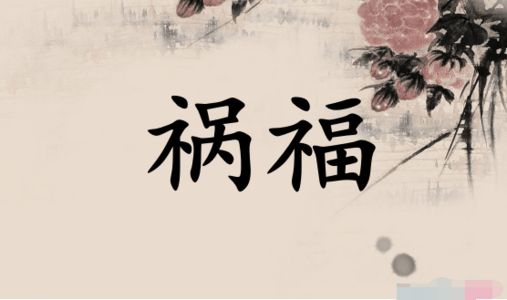 易卦开运 南怀瑾老师：“恰”字体现了外应的真机