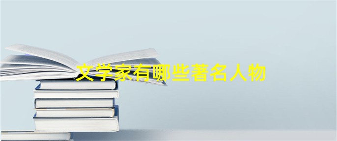 文学家中的著名人物有哪些？：冰心、冰心