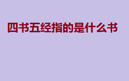 五经四书手抄报_四书五经手抄报素材_四书五经五经之手