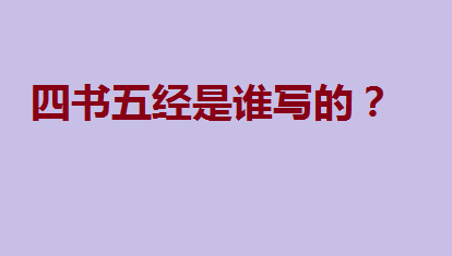 四书五经手抄报素材_四书五经五经之手_五经四书手抄报