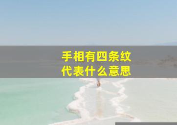 手相有四条纹代表什么意思