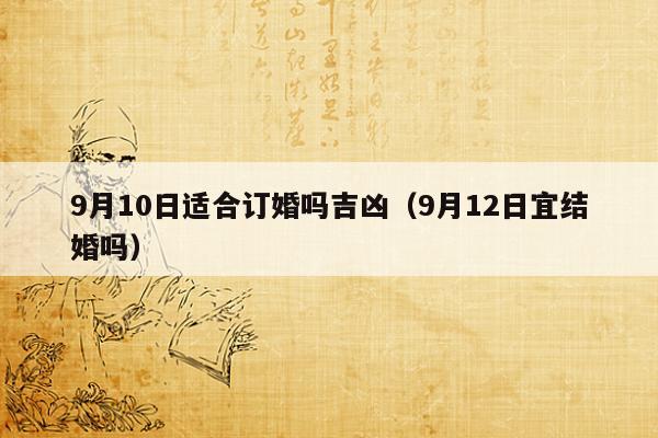 民俗择日三煞吉凶详解_六十甲子择日吉凶断语_斗首择日法秘诀断吉凶