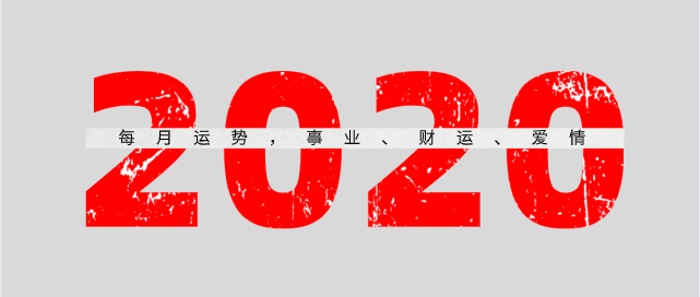 2020年带自己好运图片_2020年事业好运的八字_2020年异性缘旺的八字