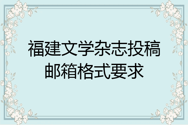 文学中华统一国内刊号有哪些_中华文学通览_中华文学国内统一刊号