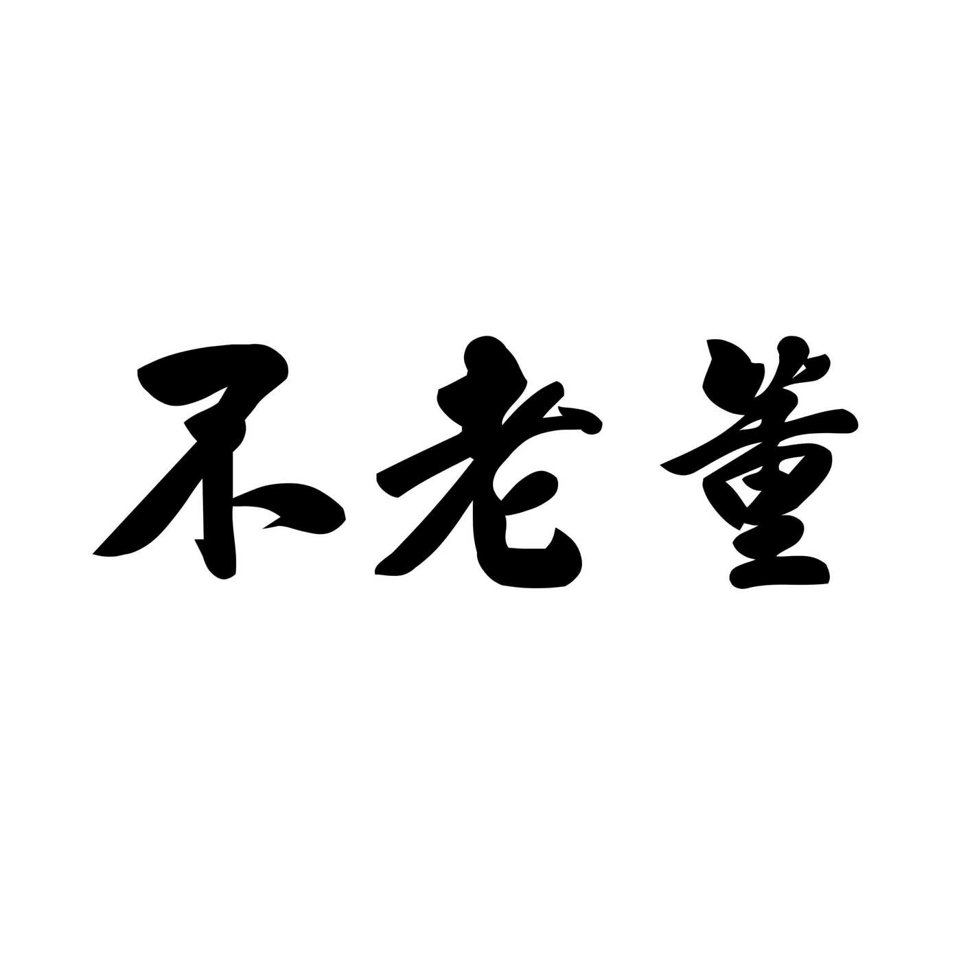 诸葛繁体字多少笔画_诸葛的繁体字怎么写_诸葛测字要繁体字吗