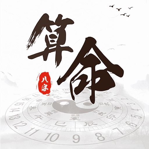 周易八字测算五行_八字排盘命理八字测算_周易测算生辰八字app