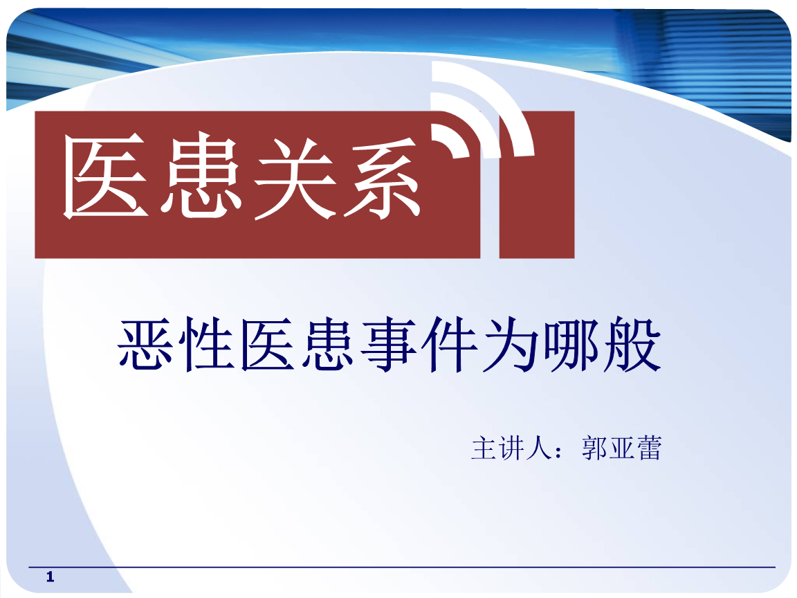 浅析我国医患关系现状及对策我